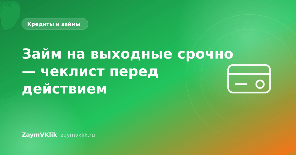Займ на выходные срочно — чеклист перед действием