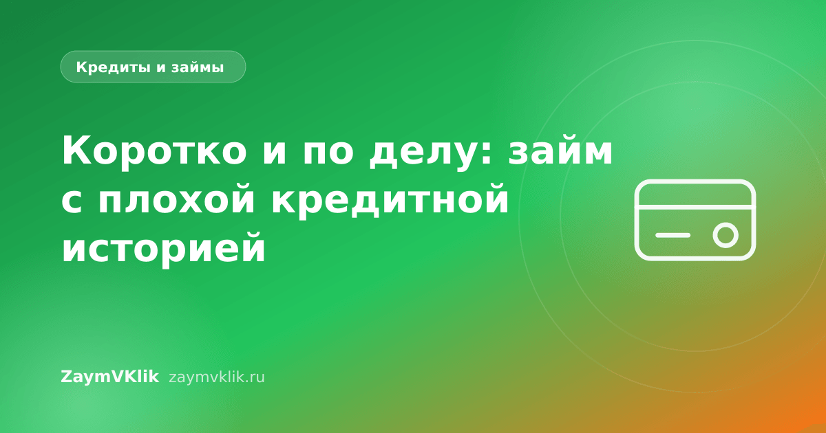 Коротко и по делу: займ с плохой кредитной историей