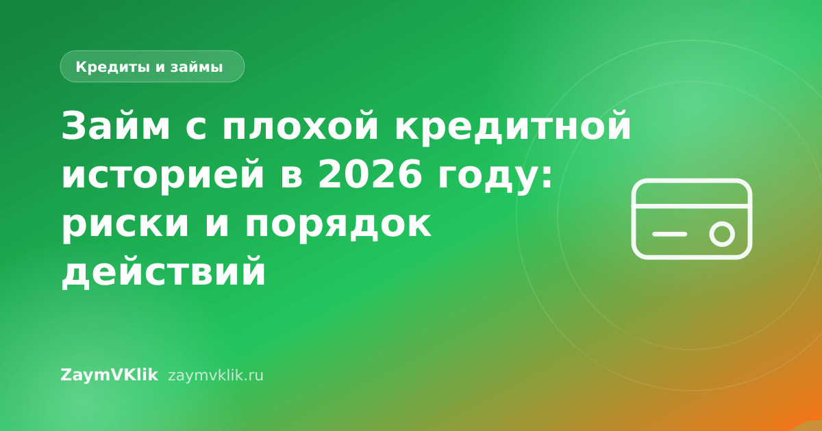 Займ с плохой кредитной историей в 2026 году: риски и порядок действий