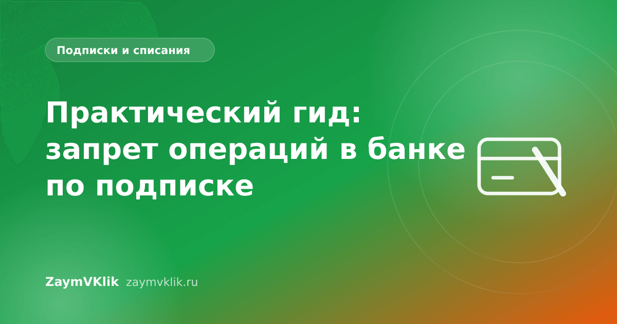 Практический гид: запрет операций в банке по подписке