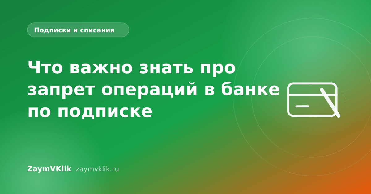 Что важно знать про запрет операций в банке по подписке