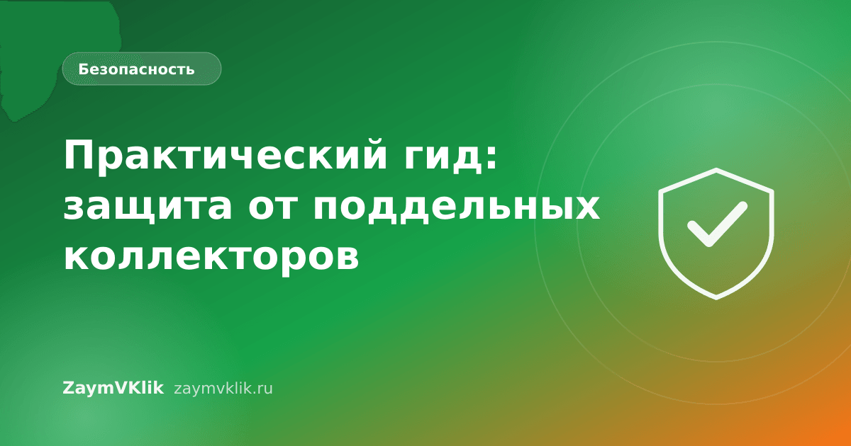 Практический гид: защита от поддельных коллекторов