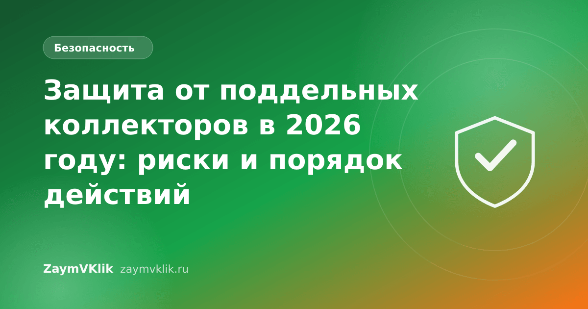 Защита от поддельных коллекторов в 2026 году: риски и порядок действий