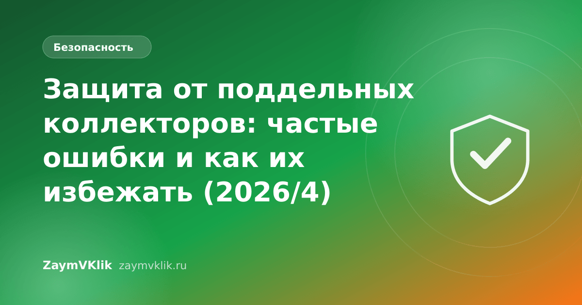 Защита от поддельных коллекторов: частые ошибки и как их избежать (2026/4)