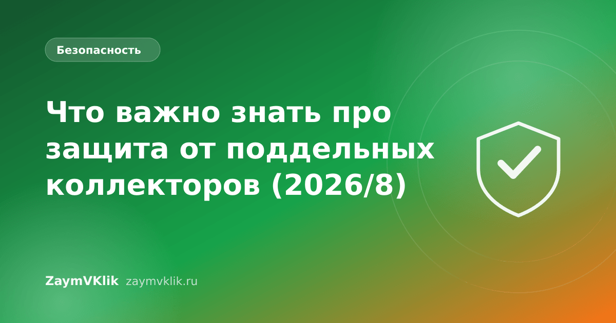 Что важно знать про защита от поддельных коллекторов (2026/8)