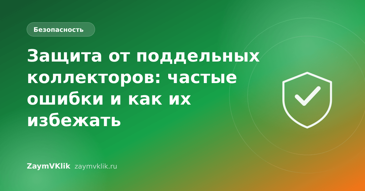 Защита от поддельных коллекторов: частые ошибки и как их избежать