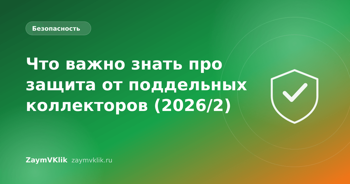 Что важно знать про защита от поддельных коллекторов (2026/2)