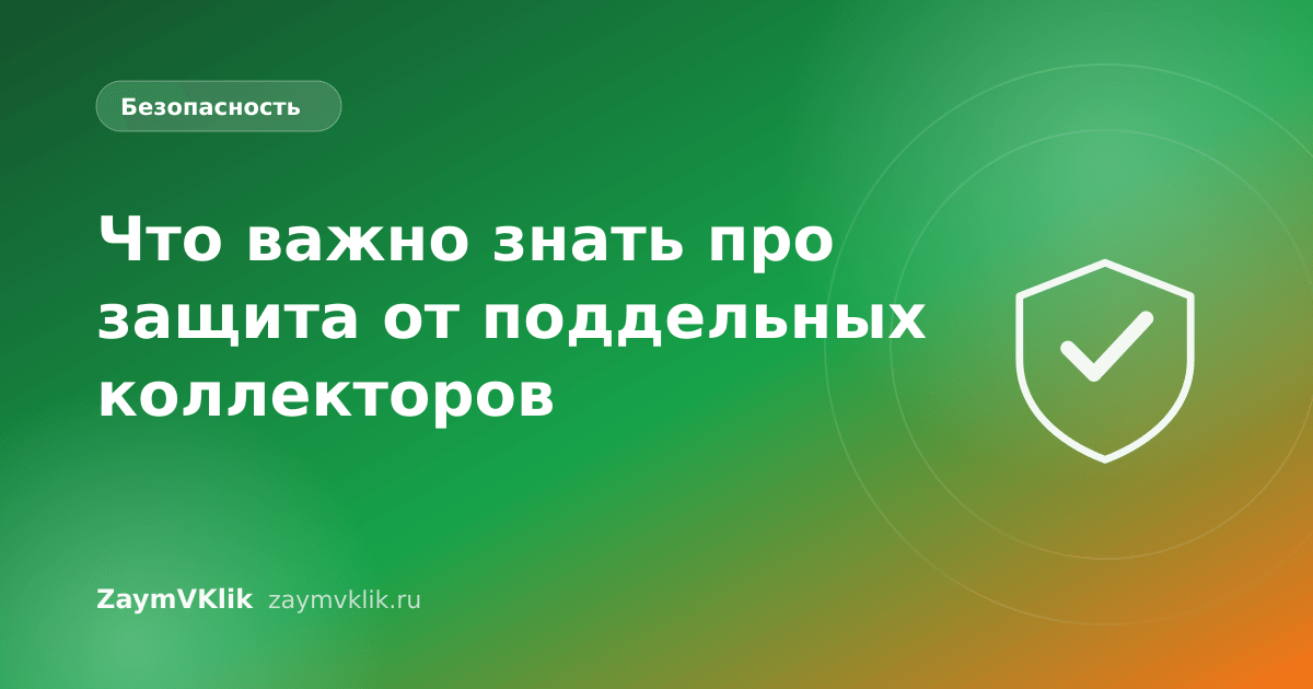 Что важно знать про защита от поддельных коллекторов