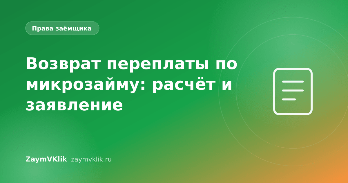 Возврат переплаты по микрозайму: расчёт и заявление