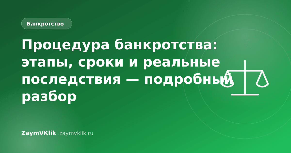 Процедура банкротства: этапы, сроки и реальные последствия — подробный разбор