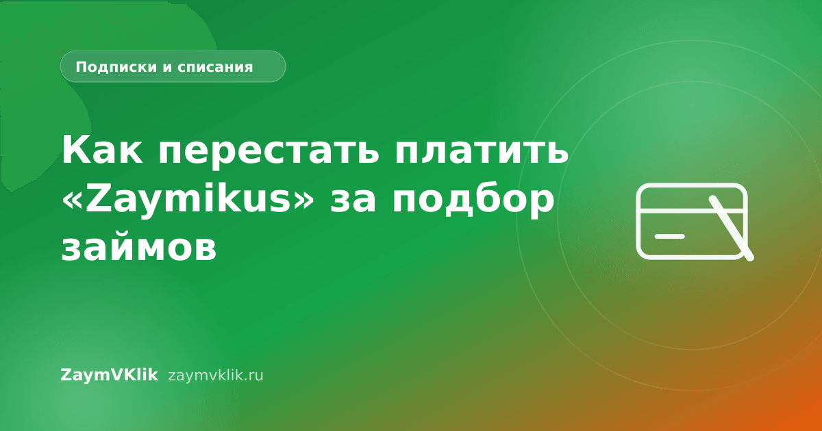 Как перестать платить «Zaymikus» за подбор займов