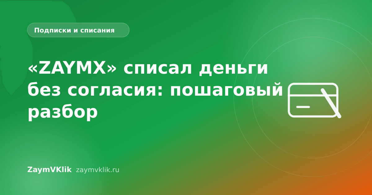 «ZAYMX» списал деньги без согласия: пошаговый разбор