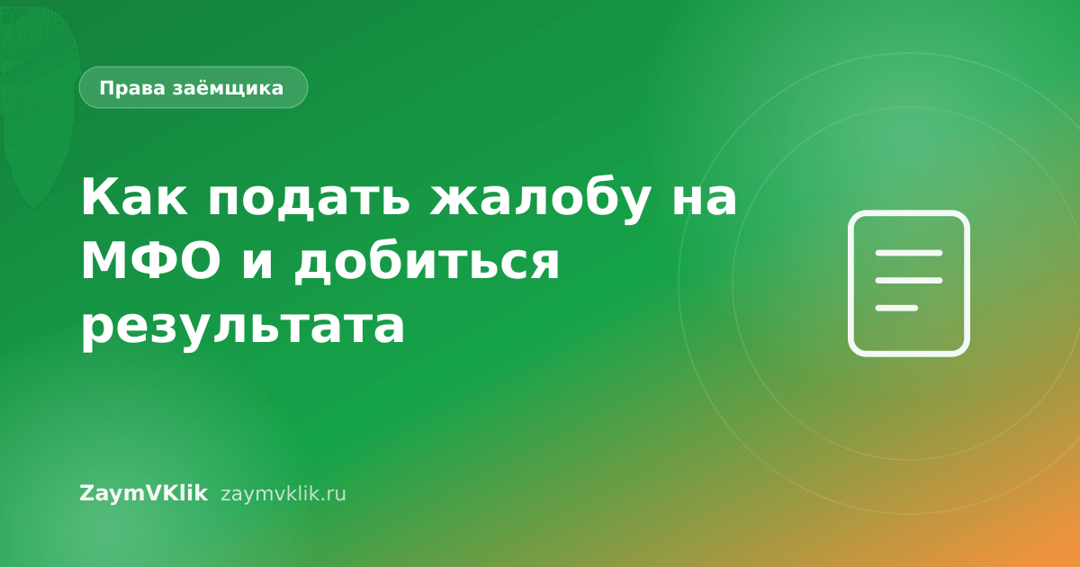 Как подать жалобу на МФО и добиться результата