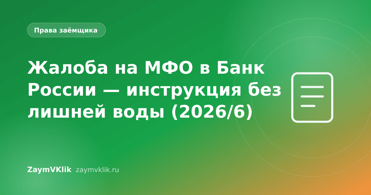 Жалоба на МФО в Банк России — инструкция без лишней воды (2026/6)
