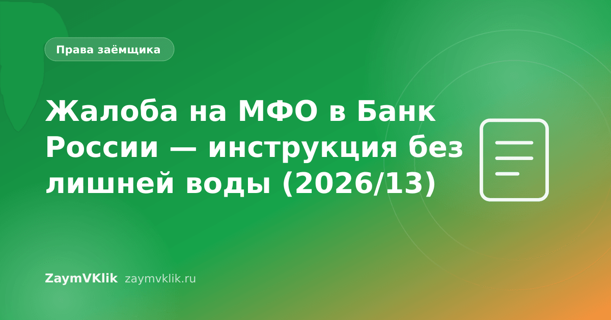 Жалоба на МФО в Банк России — инструкция без лишней воды (2026/13)
