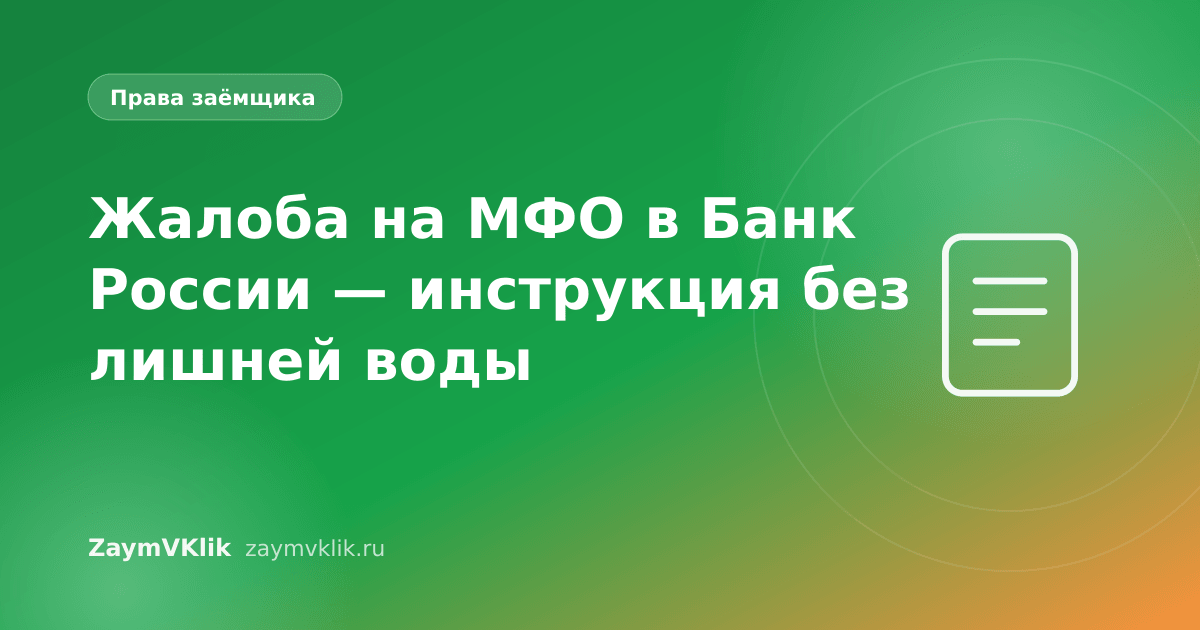 Жалоба на МФО в Банк России — инструкция без лишней воды