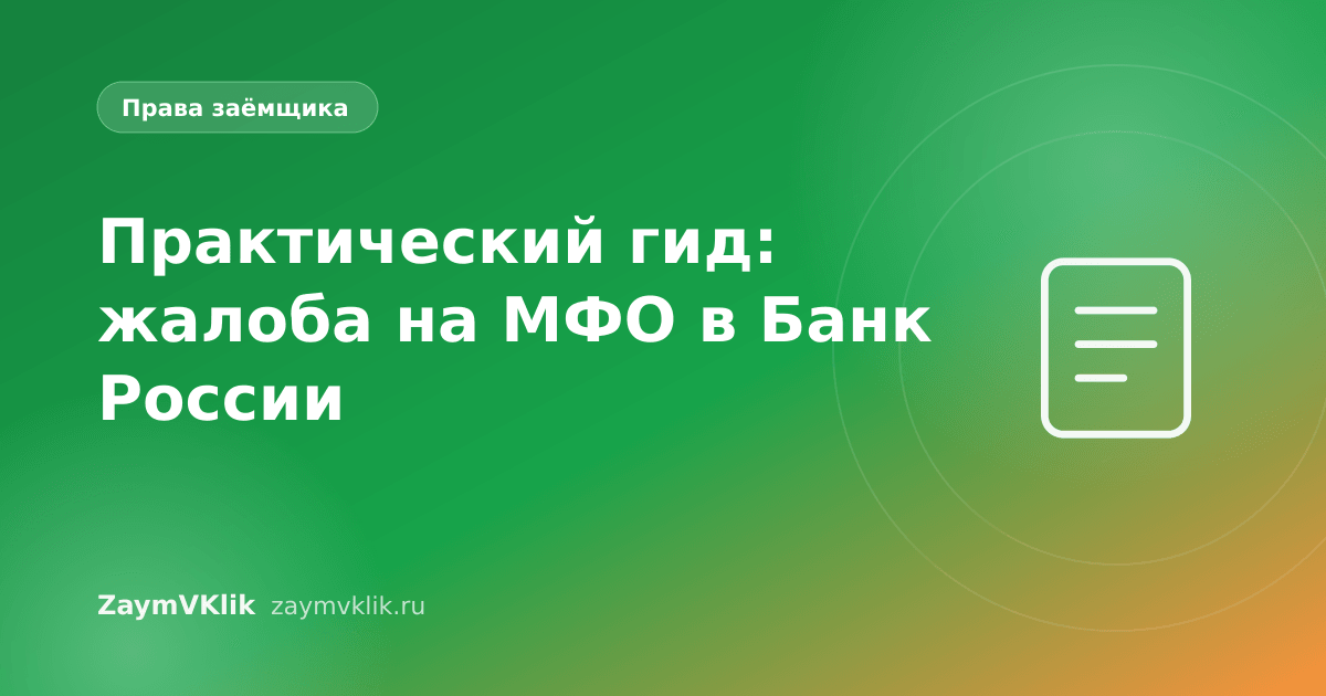 Практический гид: жалоба на МФО в Банк России