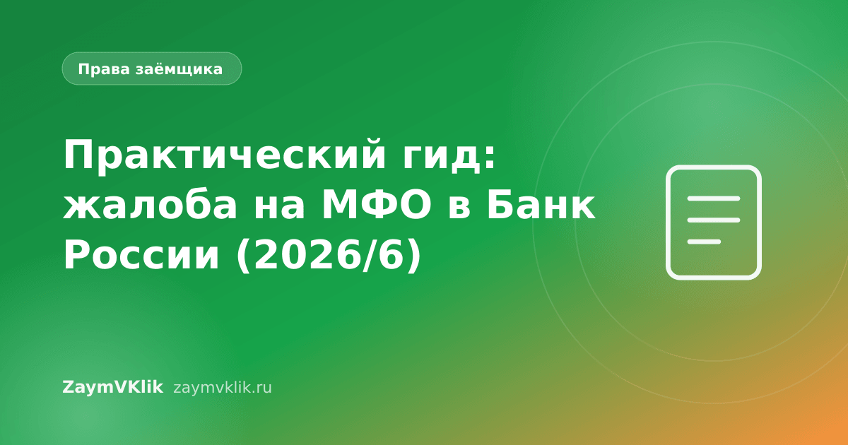 Практический гид: жалоба на МФО в Банк России (2026/6)