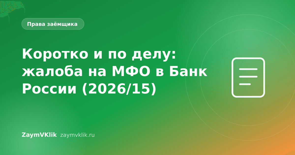 Коротко и по делу: жалоба на МФО в Банк России (2026/15)