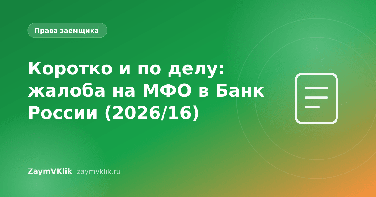 Коротко и по делу: жалоба на МФО в Банк России (2026/16)
