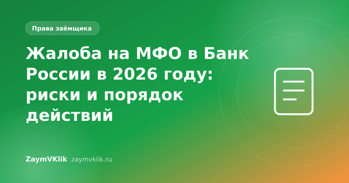 Жалоба на МФО в Банк России в 2026 году: риски и порядок действий