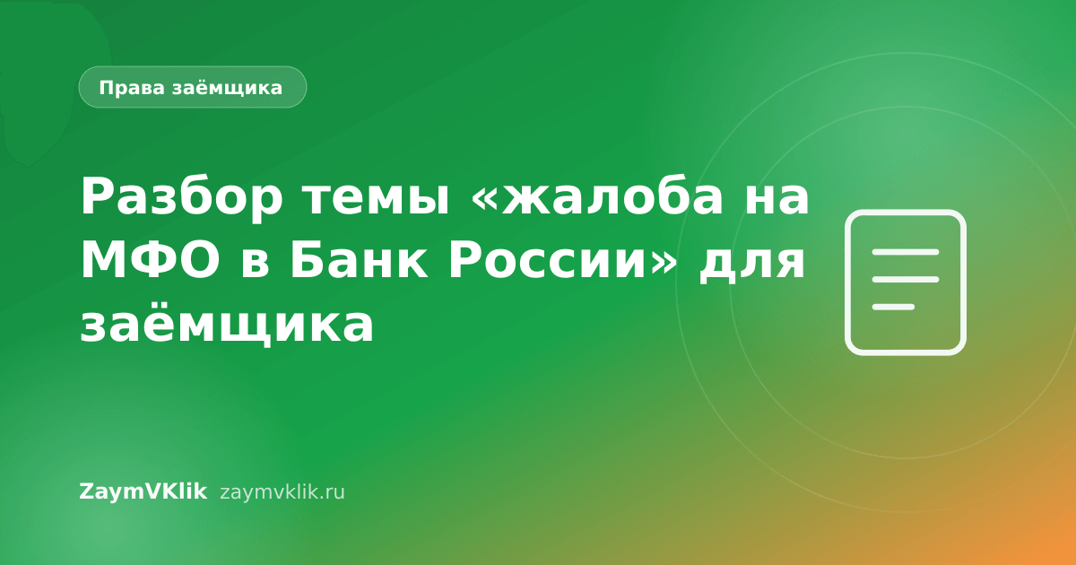 Разбор темы «жалоба на МФО в Банк России» для заёмщика