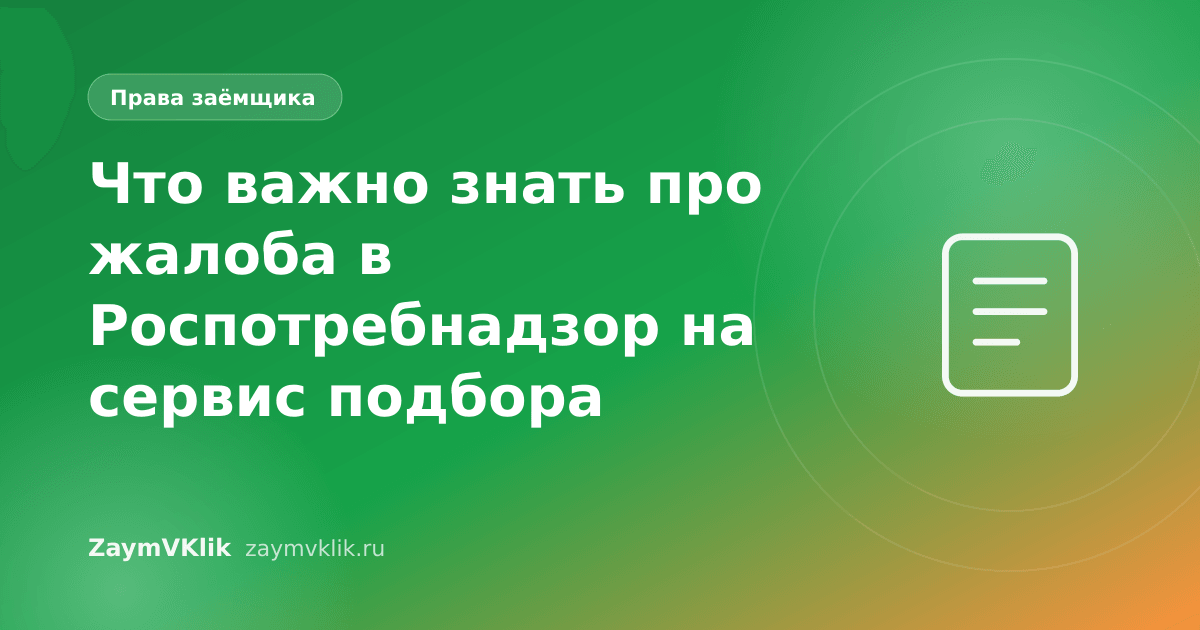 Что важно знать про жалоба в Роспотребнадзор на сервис подбора