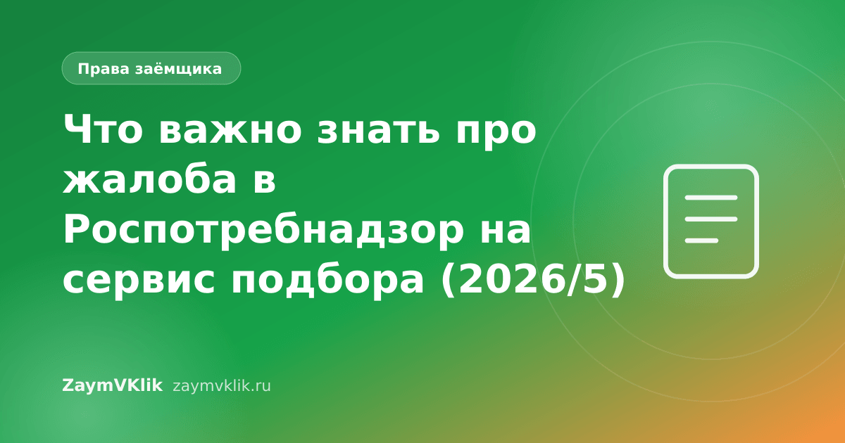 Что важно знать про жалоба в Роспотребнадзор на сервис подбора (2026/5)