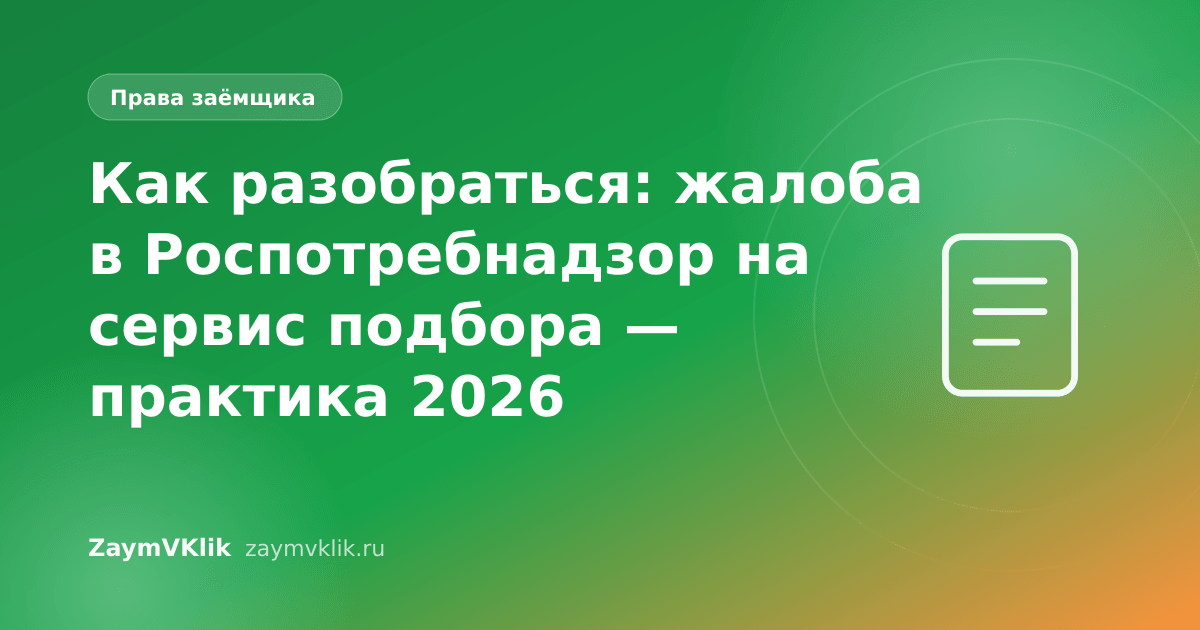 Как разобраться: жалоба в Роспотребнадзор на сервис подбора — практика 2026