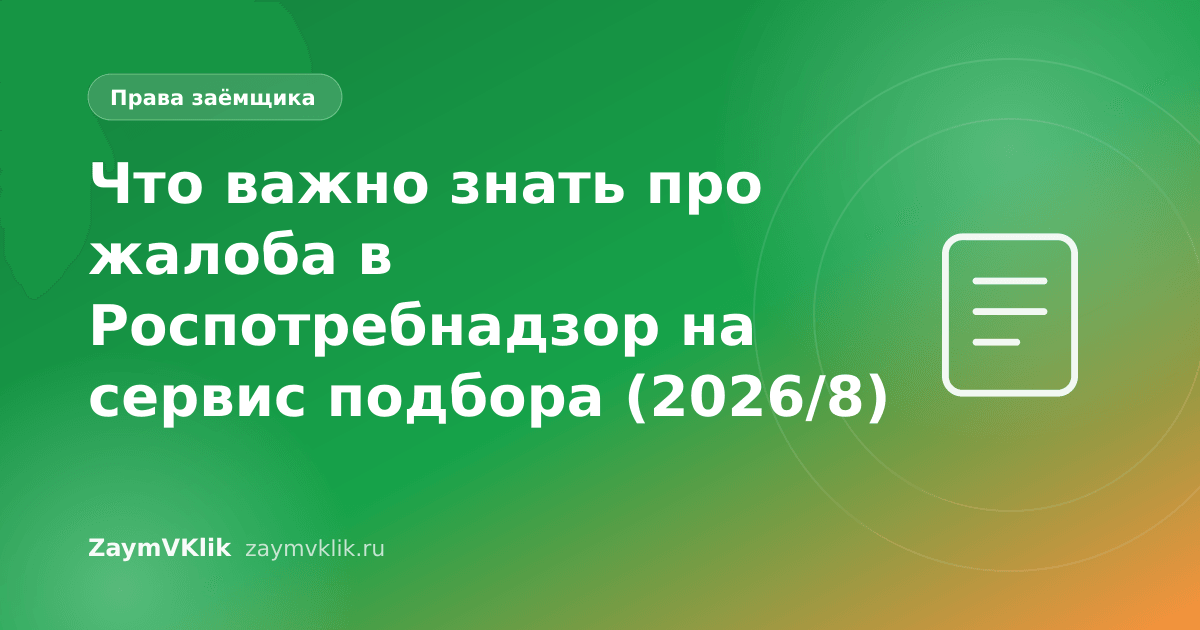 Что важно знать про жалоба в Роспотребнадзор на сервис подбора (2026/8)