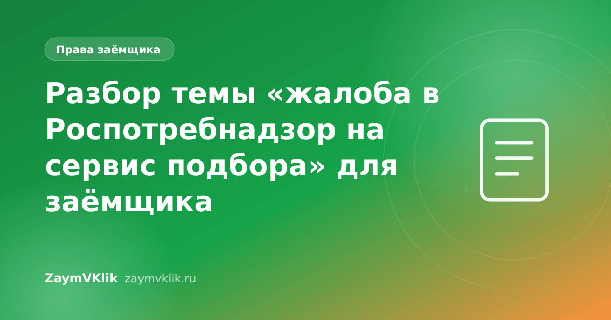 Разбор темы «жалоба в Роспотребнадзор на сервис подбора» для заёмщика