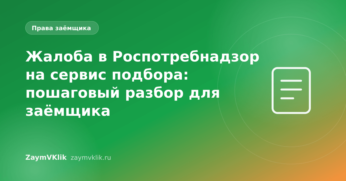 Жалоба в Роспотребнадзор на сервис подбора: пошаговый разбор для заёмщика