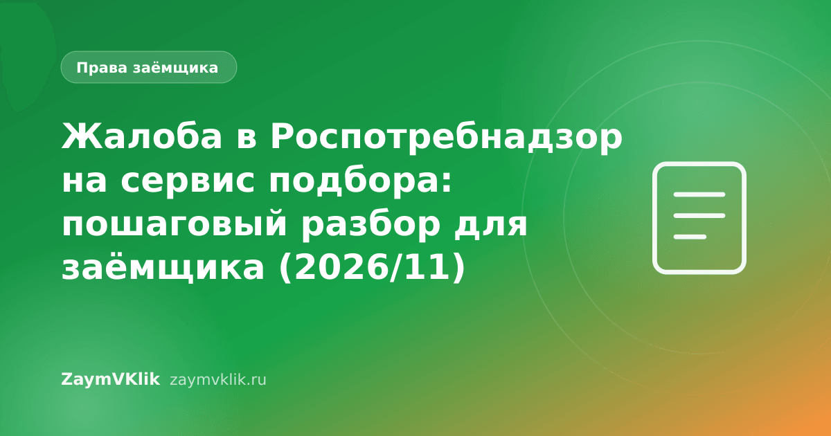 Жалоба в Роспотребнадзор на сервис подбора: пошаговый разбор для заёмщика (2026/11)