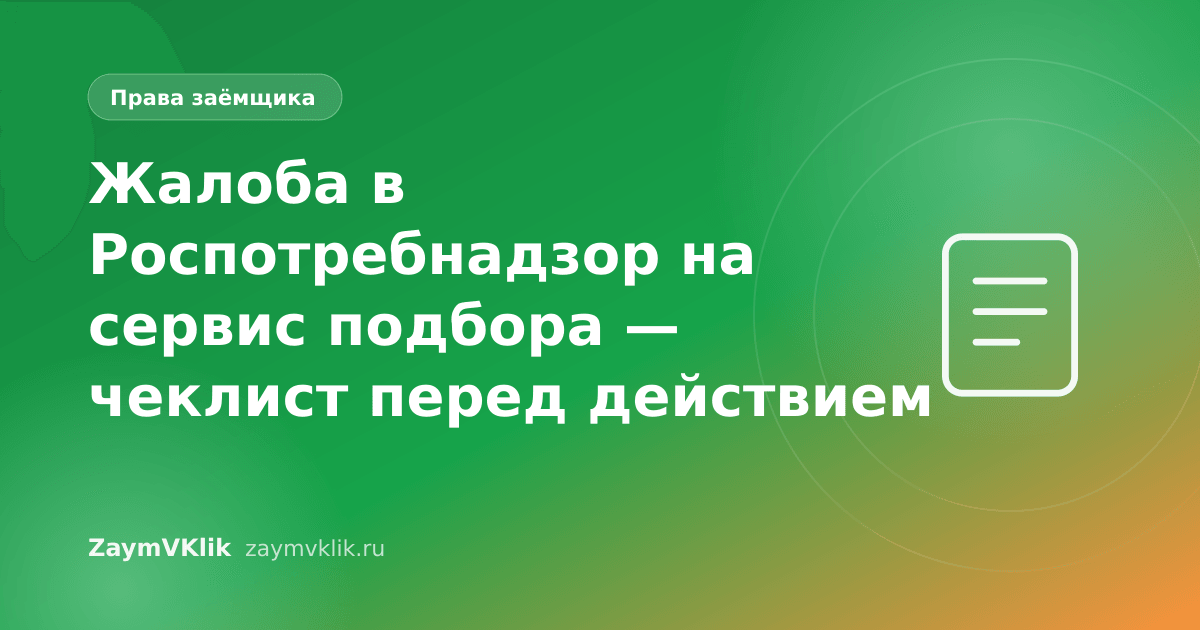 Жалоба в Роспотребнадзор на сервис подбора — чеклист перед действием